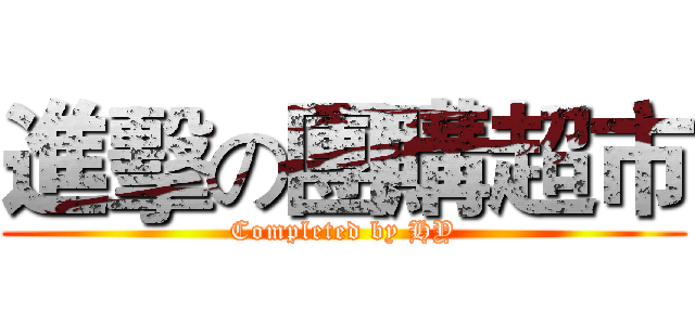 進擊の團購超市 (Completed by HY)