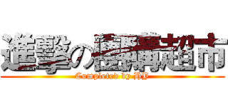 進擊の團購超市 (Completed by HY)