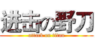 进击の野刀 (attack on titan)