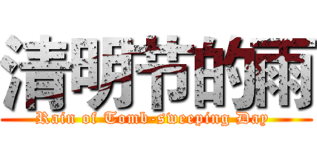 清明节的雨 (Rain of Tomb-sweeping Day )