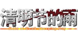 清明节的雨 (Rain of Tomb-sweeping Day )