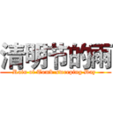 清明节的雨 (Rain of Tomb-sweeping Day )