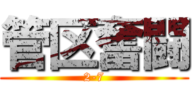 管区奮闘 (2-7)