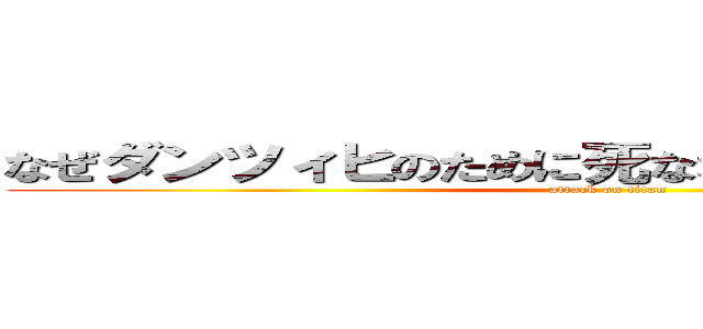 なぜダンツィヒのために死ななければならないのだ？ (attack on titan)