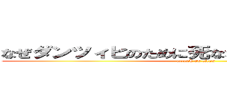 なぜダンツィヒのために死ななければならないのだ？ (attack on titan)