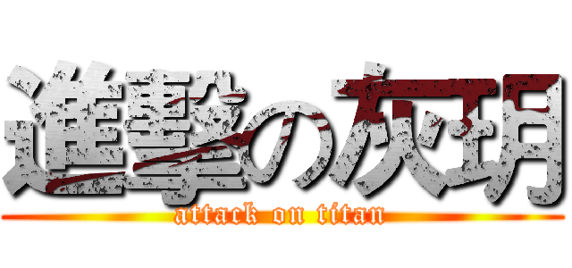 進擊の灰玥 (attack on titan)