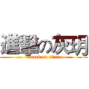 進擊の灰玥 (attack on titan)