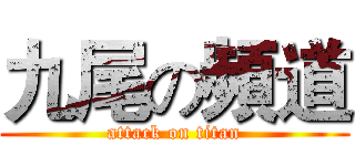 九尾の頻道 (attack on titan)