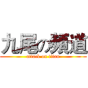 九尾の頻道 (attack on titan)