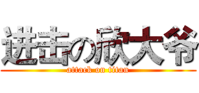进击の欣大爷 (attack on titan)