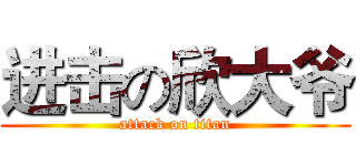 进击の欣大爷 (attack on titan)