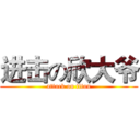 进击の欣大爷 (attack on titan)