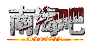 南海吧 (vvvmc3893)