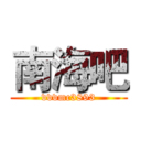 南海吧 (vvvmc3893)