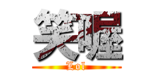 笑喔 (Lol)