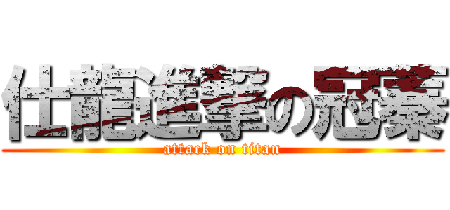 仕龍進撃の冠蓁 (attack on titan)