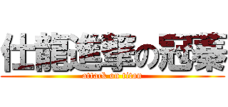仕龍進撃の冠蓁 (attack on titan)
