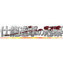 仕龍進撃の冠蓁 (attack on titan)
