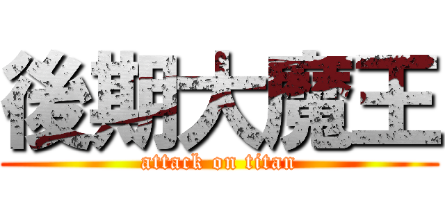 後期大魔王 (attack on titan)
