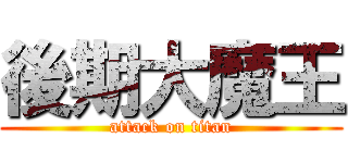 後期大魔王 (attack on titan)