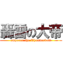 轟雷の大帝 (emperor the Thunderbolt)