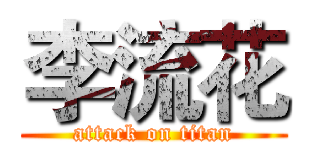 李流花 (attack on titan)