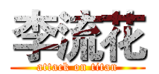 李流花 (attack on titan)
