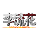 李流花 (attack on titan)