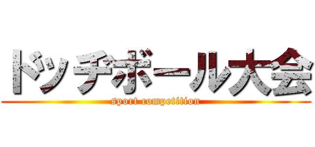 ドッヂボール大会 (sport competition)