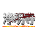 浄明寺 (attack on titan)