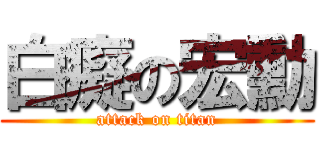 白癡の宏勳 (attack on titan)