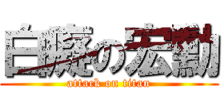 白癡の宏勳 (attack on titan)