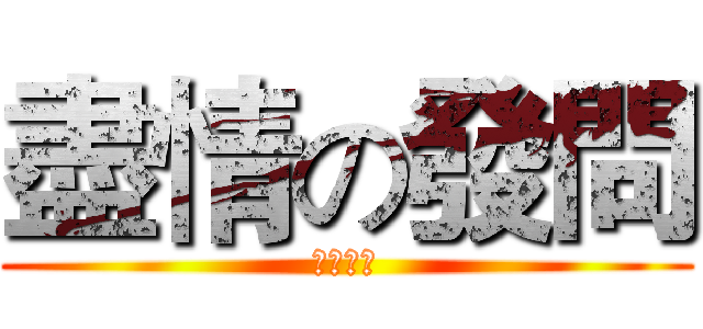盡情の發問 (拜偷拜偷)