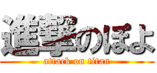 進撃のぽよ (attack on titan)