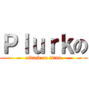 Ｐｌｕｒｋの (attack on titan)
