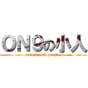 ＯＮ９の小人 (attack on9 people)