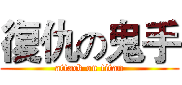 復仇の鬼手 (attack on titan)