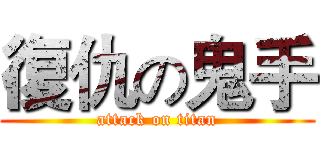 復仇の鬼手 (attack on titan)