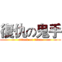 復仇の鬼手 (attack on titan)