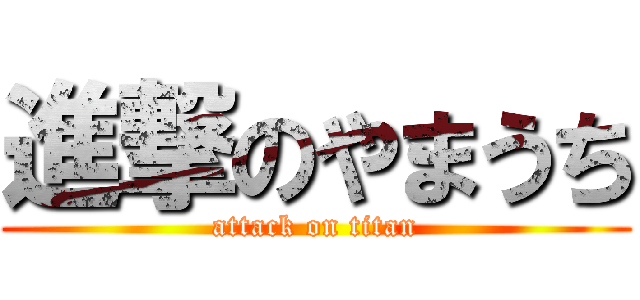 進撃のやまうち (attack on titan)