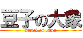 豆子の大象 (attack on titan)