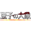 豆子の大象 (attack on titan)