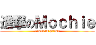 進撃のＭｏｃｈｉｅ (attack on human)