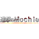 進撃のＭｏｃｈｉｅ (attack on human)