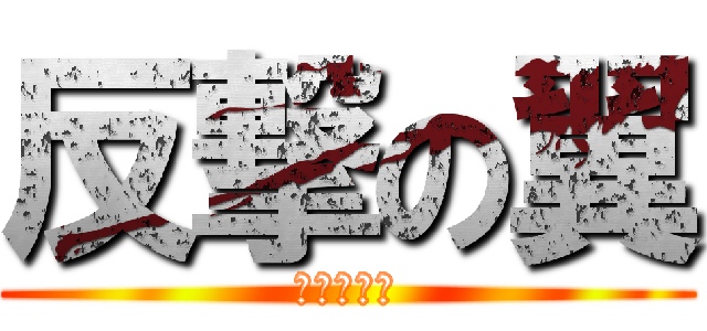 反撃の翼 (特別作戰班)