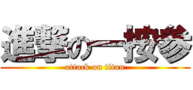 進撃の一按参 (attack on titan)