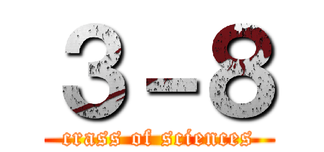 ３－８ (crass of sciences)