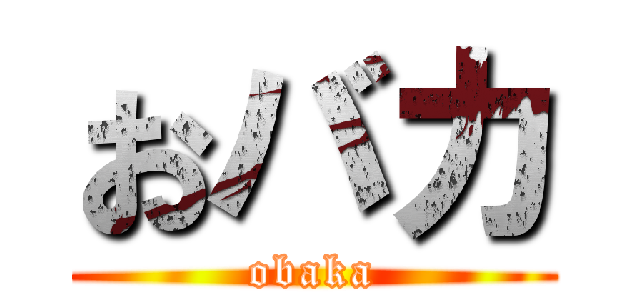 おバカ (obaka)