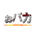 おバカ (obaka)