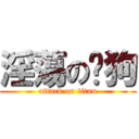 淫蕩の噓狗 (attack on titan)